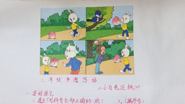 二年级多图写话《小白兔还桃》:写作技巧与方法(附范文)