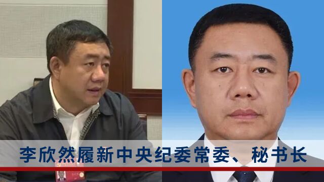 “70后”李欣然任中央纪委常委、秘书长