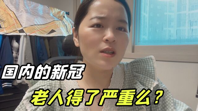 东北老家都阳了,病症咋跟韩国的不一样啊?大敏担心爷爷身体!