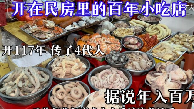 开在福建民房的百年卤料店,开了117年传了4代人,据说年收入过百万