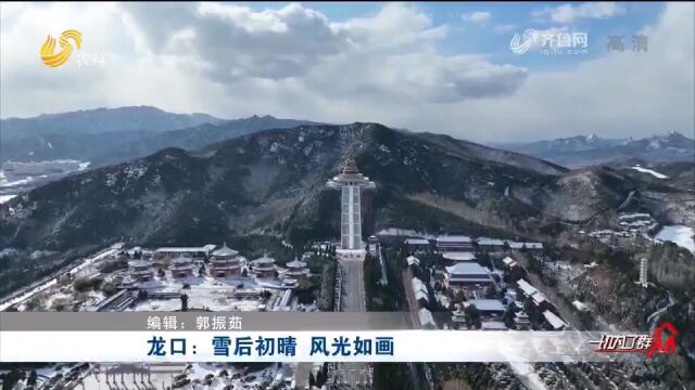 雪后初晴,风光如画!龙口南山景区“披银装”,如诗如画美不胜收