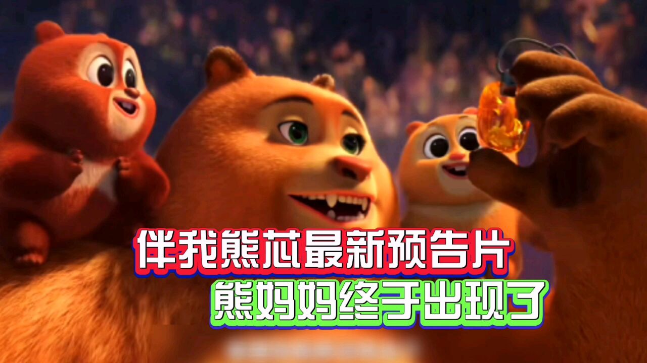 熊出没之伴我熊“芯”最新预告片，熊大熊二见到妈妈了腾讯视频 