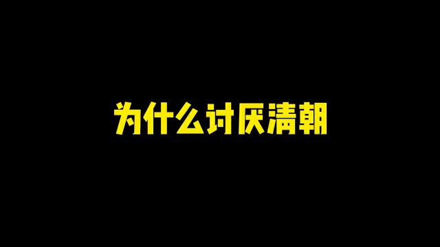 今天继续聊聊清朝,记得来评论区发表你的意见哦