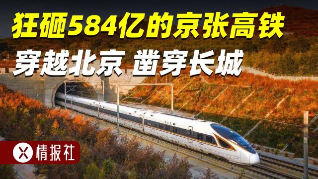 狂砸584亿的京张高铁有多牛?穿越北京闹市地底,凿穿八达岭长城