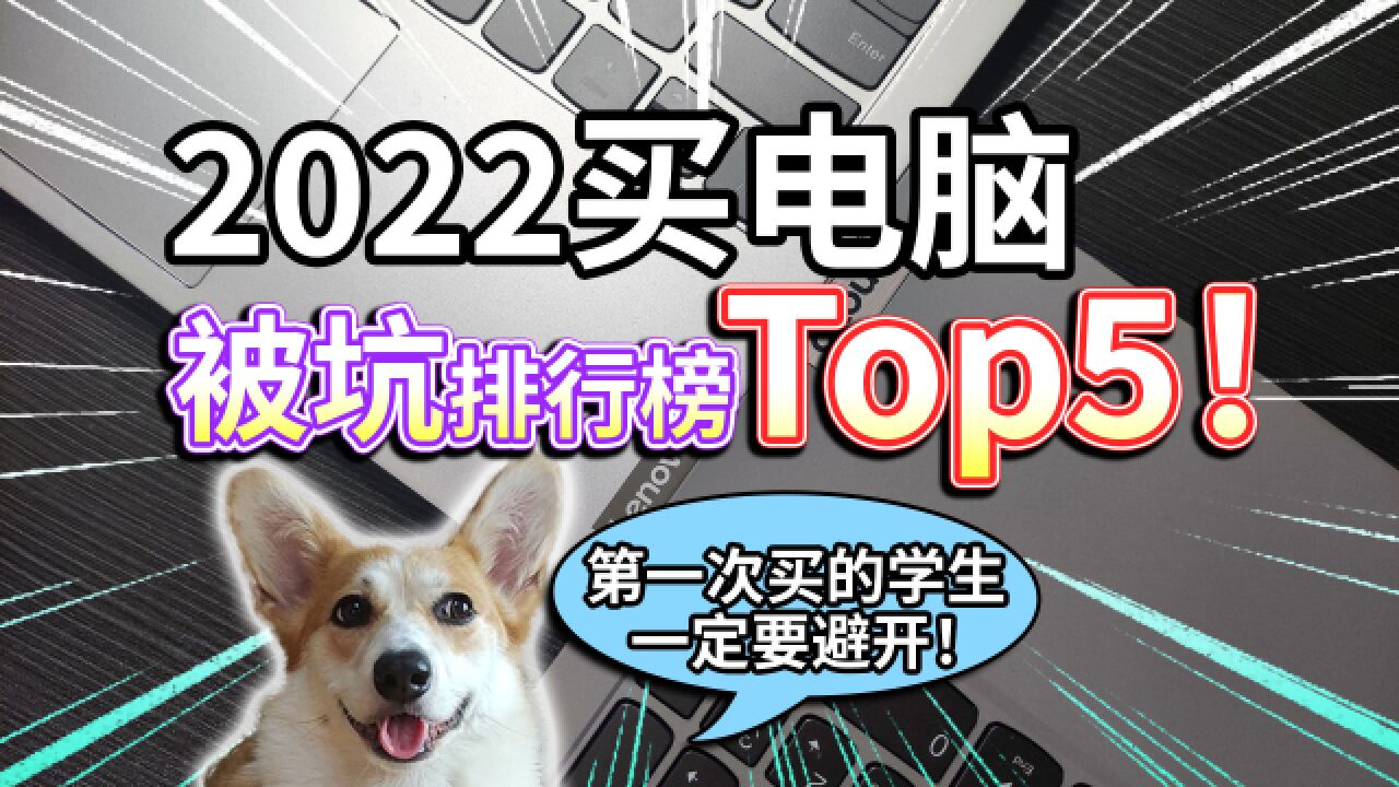 【2022买电脑】被坑排行榜Top5?第一次买的学生,一定要避开!