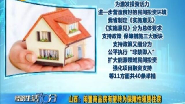 山西:闲置商品房有望转为保障性租赁住房