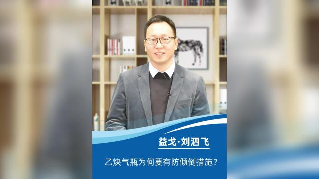 乙炔气瓶为何要有防倾倒措施?