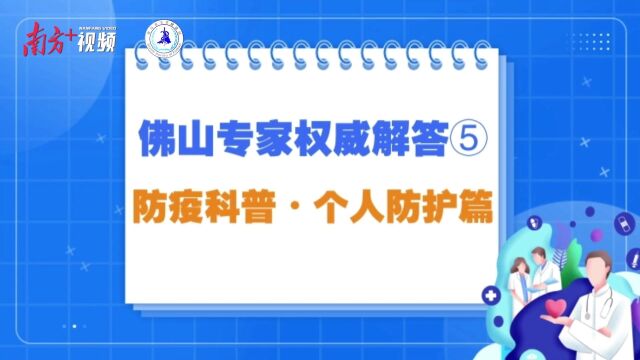 佛山个人防疫指南5