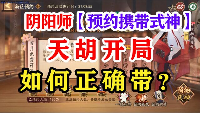 阴阳师新区预约式神定位详解