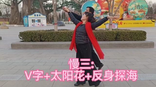 慢三套路:V字+太阳花+反身探海 #交谊舞教学 #慢三套路 #舞出美丽舞出健康