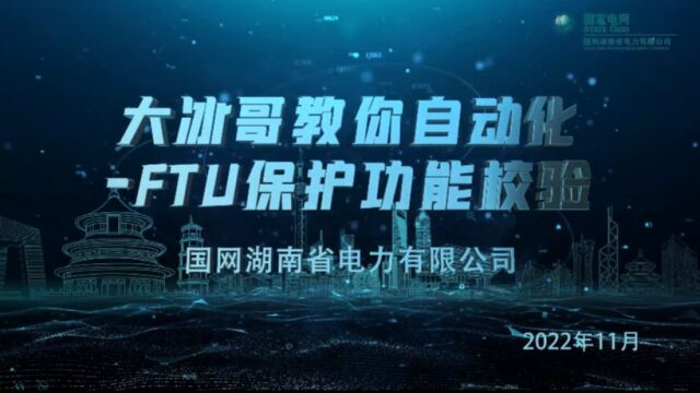 《大冰哥教你自动化FTU保护功能校验》