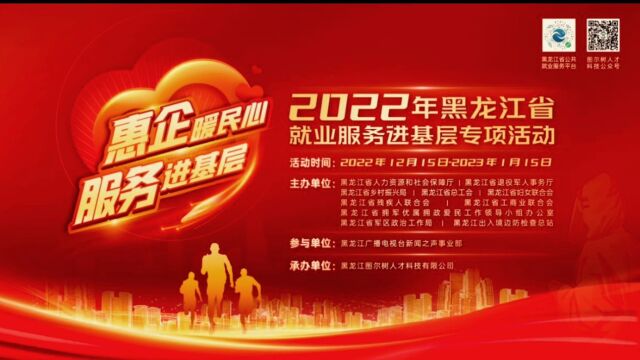 2022年黑龙江省就业服务进基层