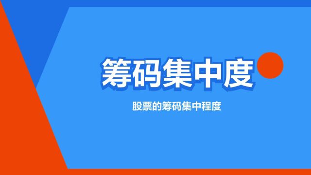 “筹码集中度”是什么意思?