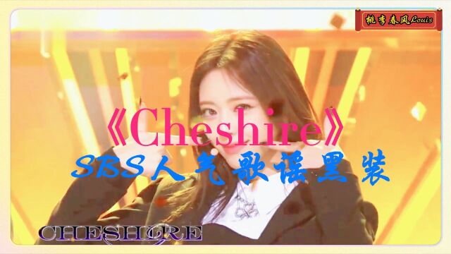 《Cheshire》韩国女子组合ITZY热舞