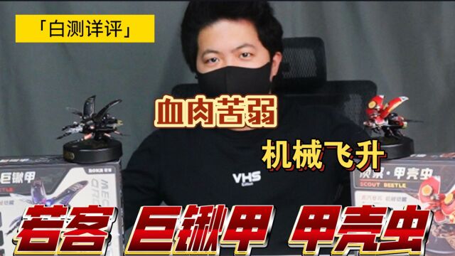 「白测209」另类的拼装模型!若客 机械纪元 巨锹虫 甲壳虫测评