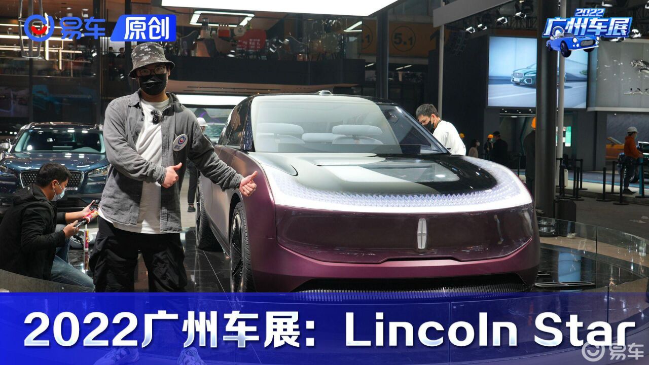 2022广州车展:Lincoln Star