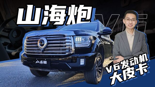 【嘉梁实测】抢先解读长城山海炮,3.0T V6汽油极途版