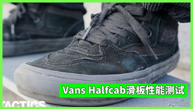 Vans新款Halfcab滑板性能测试