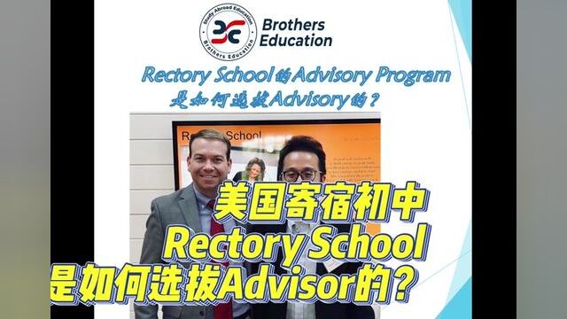 【Brothers Education卢可老师美国寄宿初中Rectory School分享】该校的Advisory