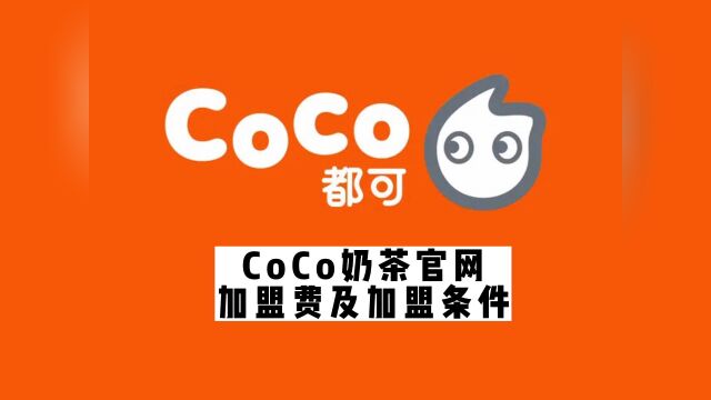 开一家coco奶茶店加盟费多少钱?coco奶茶加盟官网丨总部加盟电话