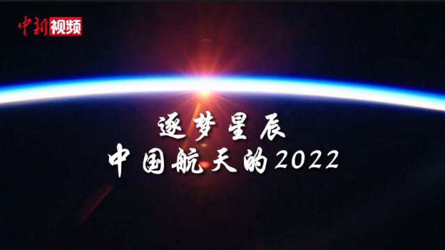 逐梦星辰 中国航天的2022