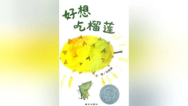 儿童绘本故事《好想吃榴莲》