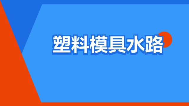 “塑料模具水路”是什么意思?