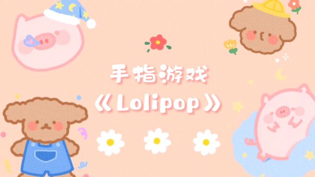 手指游戏 lolipop