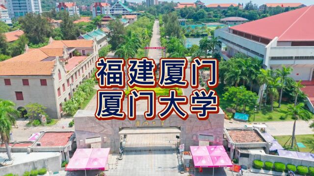 航拍厦门大学,中国20世纪建筑遗产,中国最美的大学校园之一