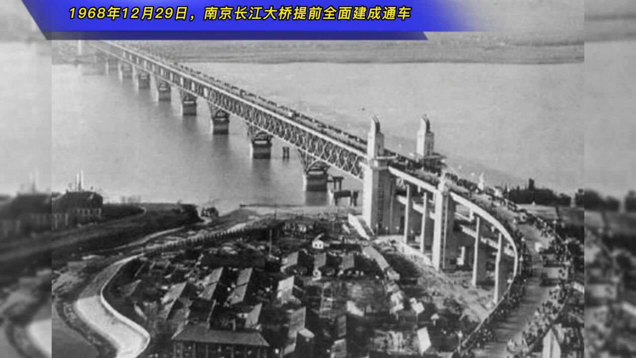 1968年12月29日,南京长江大桥提前全面建成通车