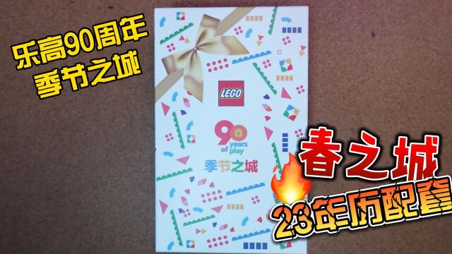 开箱 | 乐高创意百变6307985四季之春