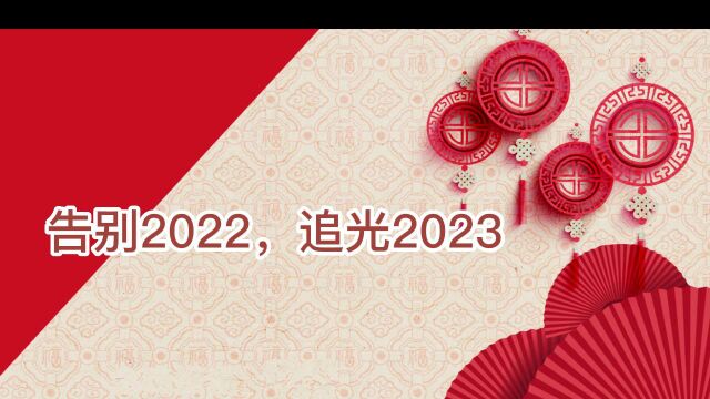 锦绣小学迎新2023