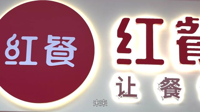 以“内容+大数据+服务”赋能餐饮产业,红餐喜迎15周年庆