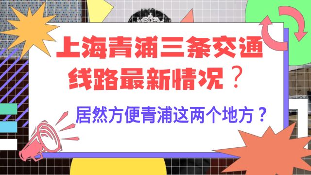 上海青浦三条交通线路最新情况?居然方便青浦这两个地方?