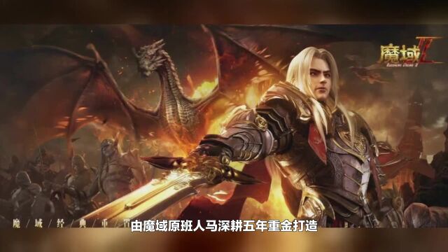 网龙《魔域手游2》1月5日开启不删档测试