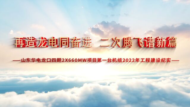 华电龙口公司2022年四期项目建设纪实