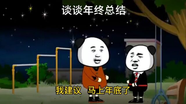 谈谈年终总结