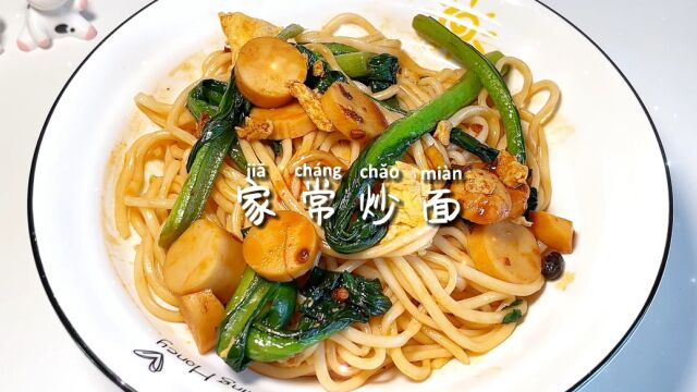 美食日记~家常炒面