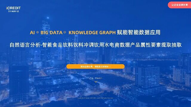 自然语言分析智能食品饮料饮料冲调饮用水电商数据产品属性要素提取抽取艾科瑞特科技(iCREDIT)
