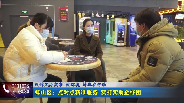 蚌山区:点对点精准服务 实打实助企纾困