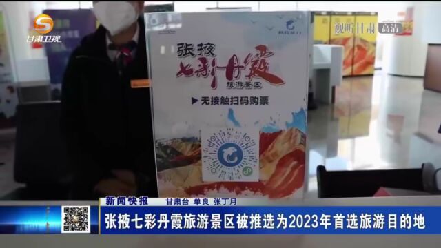 张掖七彩丹霞旅游景区被推选为2023年首选旅游目的地