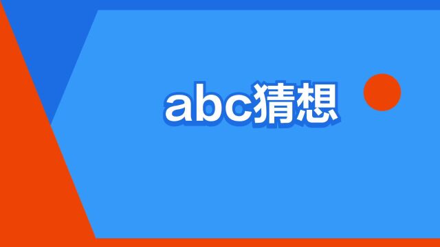 “abc猜想”是什么意思?