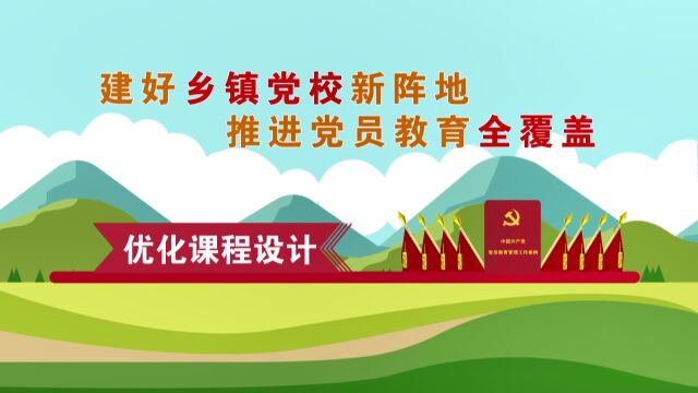 4建好乡镇党校新阵地ⷦŽ訿›党员教育全覆盖(优化课程设计)