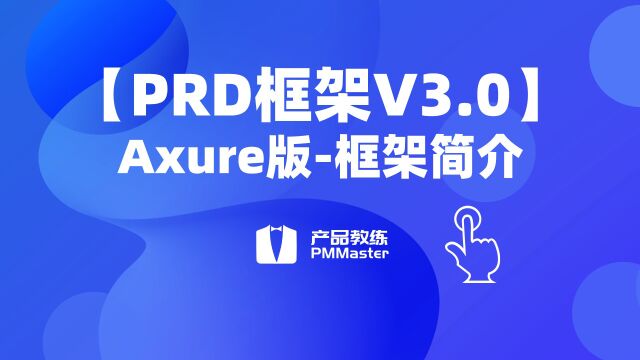 【PRD框架V3.0】1、框架简介