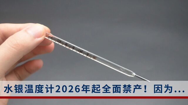 再见!水银温度计2026年起将全面禁产,曾因测量精准,价格亲民而热销