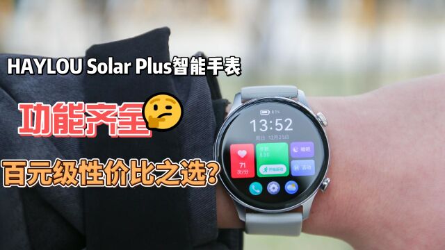 性价比炸裂!百元智能手表也用AMOLED屏?haylou solar plus体验