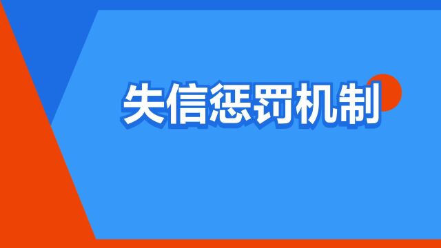 “失信惩罚机制”是什么意思?