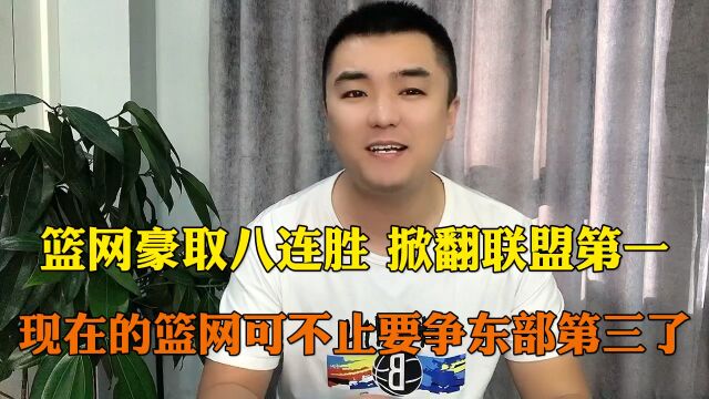 篮网豪取八连胜掀翻联盟第一 现在的篮网可不止要争东部第三了