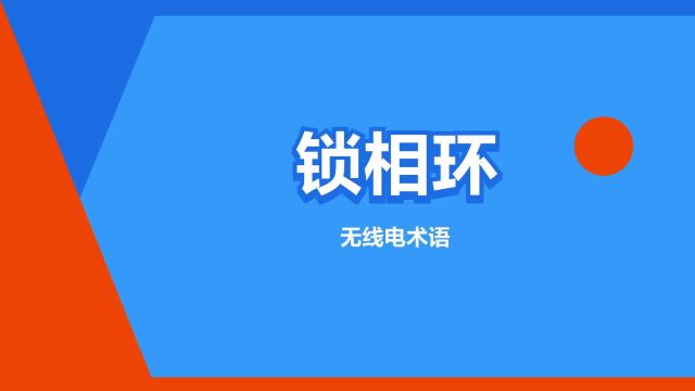 “锁相环”是什么意思?