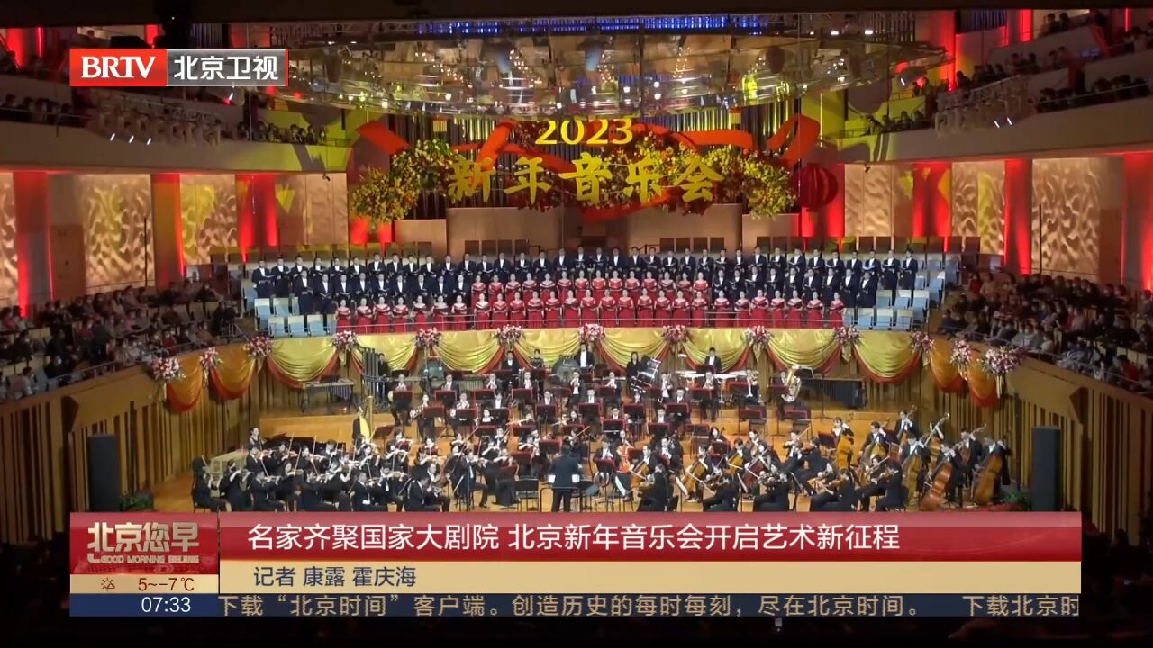 名家齐聚国家大剧院 北京新年音乐会开启艺术新征程